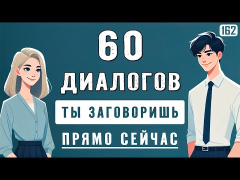 Попробуй — и заговоришь уже сегодня! 60 мини-диалогов с нуля