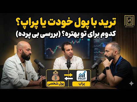 ترید با پول خودت یا پراپ؟ کدوم برای تو بهتره؟ (بررسی بی پرده)