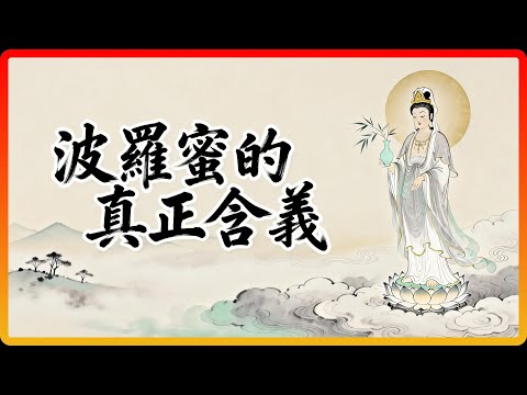 佛經總說「波羅蜜」，你真懂嗎？多數人只修了六度，境界卻天差地別！#佛教故事 #佛法 #修行 #開悟