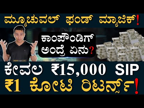 ಕಾಂಪೌಂಡಿಂಗ್‌ನಿಂದ ಹಣ 10 ಪಟ್ಟು? | Can we make 1 crore by Compounding? | Masth Magaa | Amar Prasad