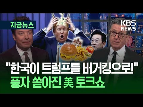 [지금뉴스] “버거킹 된 트럼프”…한국 순방 풍자한 미 토크쇼 ‘봇물’ / KBS 2025.10.31.