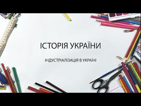 Історія Україна. Індустріалізація в Україні