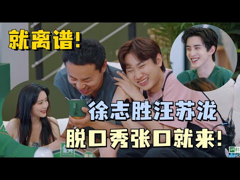 烂梗二人组上线！被#汪苏泷 #徐志胜 的土味情话给油到了！这么烂的梗也能段段都爆！#五十公里桃花坞