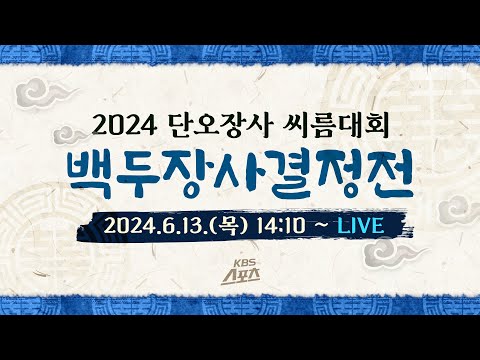 [풀영상] 2024 강릉단오장사씨름대회 백두장사결정전  #씨름 #단오 #강릉 #백두장사