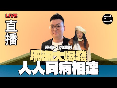 【艾斯眼鏡冠名贊助｜珊珊大爆發】 EP39 人人同病相連｜22/10/2025 ｜李珊珊｜阮德鏘
