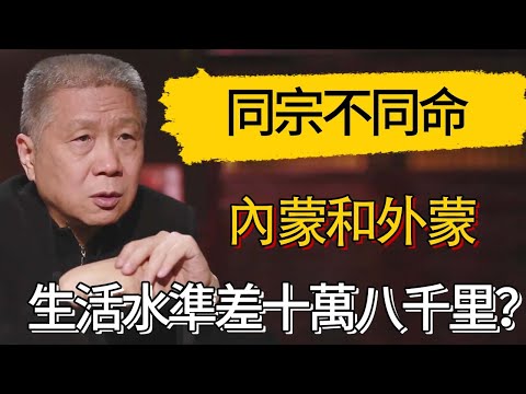 同宗不同命！内蒙和外蒙的生活水平竟“差了十万八千里”？#觀復嘟嘟 #馬未都 #圆桌派 #观复嘟嘟