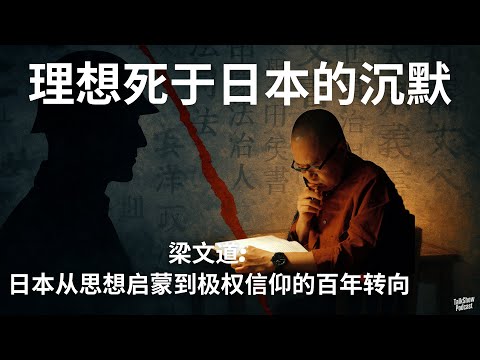 梁文道：日本从思想启蒙到极权信仰的百年转向 | 当思想为权力服务，知识就变成了罪 | 理想主义的终点：法西斯 | 他们本想拯救国家，却成了暴力的信徒 | 日本 | 极权主义 | 法西斯 | 八分半