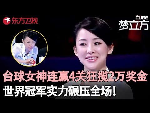 “九球天后”为贫困儿童来闯关，连赢4关获2万元梦想基金，实力太强不愧是世界冠军！#潘晓婷 #梦立方 clip