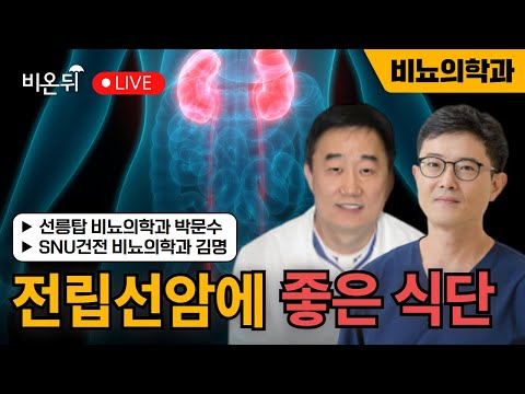 Good Diet for Prostate Cancer / SNU Healthy Urology  Kim Myung, Sunneung Top Urology Park Moon-soo