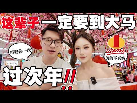 🔥2025马来西亚这个地方憋了个大招!瞬间让中国人沦陷了!大马过年是视觉,听觉,味觉的盛宴,不接受反驳!|千万网红Uncle Roger打卡的烤肉真的好吃吗?!