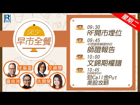 Raga Finance：早晨時段即市財經節目 20251216 - RF早市全餐 - 主持 : 沈振盈 (沈大師)，冼潤棠(棠哥)，文錦輝 (艾德金融投資策略總監)