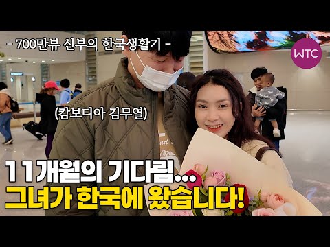 캄보디아 국제결혼 11개월만에 한국 입국한 700만뷰 신부♥ 먼 타국에서 만난 운명의 그녀 6부