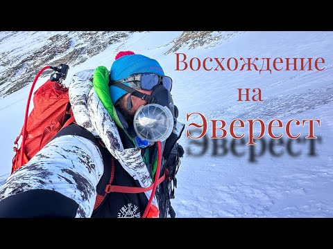 Эверест.  Восхождение на вершину.