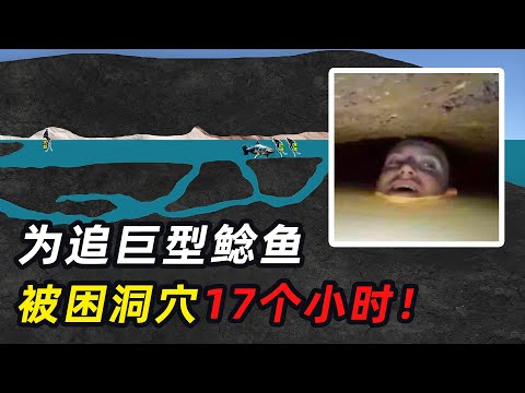 男子被困洞穴深处17个小时，救援队：直接打捞尸体！