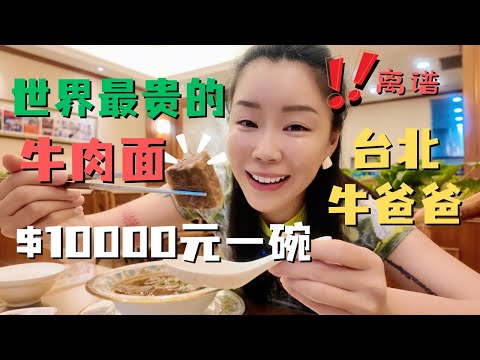 【💵价值$10000的牛肉面🤯】台湾的另一个世界第一☝️听牛爸爸讲述坚持三十几年的“牛肉面哲学”｜台北吃什么之 🐮牛爸爸🍜