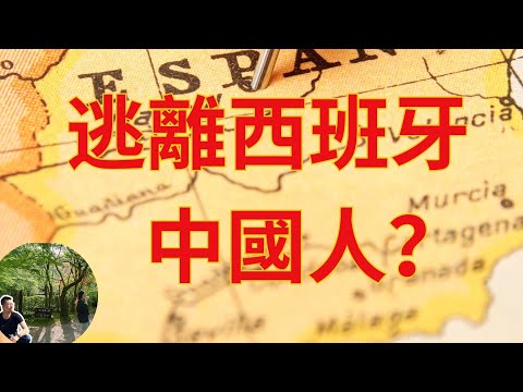 中國人正在逃離西班牙？來自2025年西班牙官方數據。公民老黑離開西班牙是偶然嗎| 常在海邊曬太陽