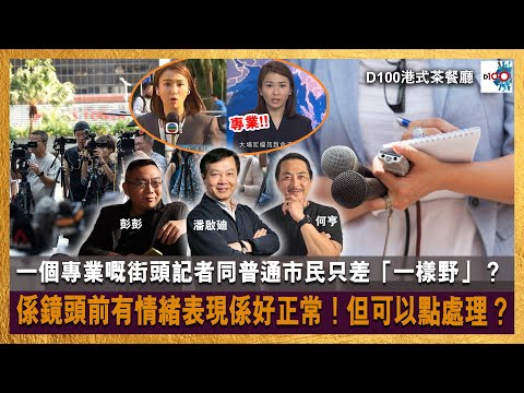 【首播】一個專業嘅街頭記者同普通市民只差「一樣野」？係鏡頭前有情緒表現係好正常！但可以點處理？｜港式茶餐廳｜潘啟迪，彭彭，何亨