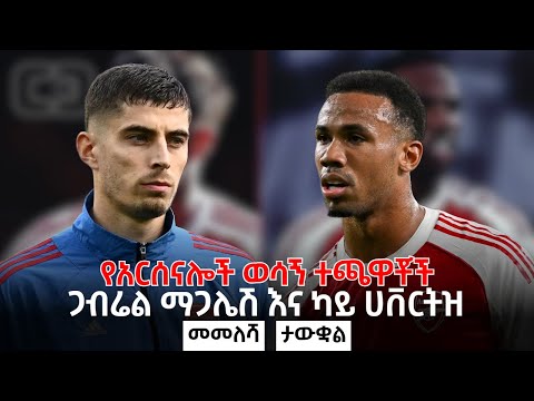 የአርሰናሎች ወሳኝ ተጫዋቾች ጋብሬል ማጋሌሽ እና ካይ ሀቨርትዝ መመለሻ ታውቋል