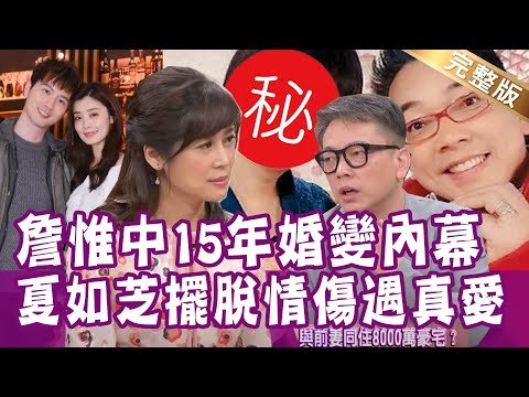 【完整版】買好夫妻塔位、同住豪宅  詹惟中公開離婚真相！夏如芝自爆遇恐怖情人慘痛經歷！Rose vs. 陶德來date單身行不行20220104 （詹惟中、夏如芝、林裕豐、雷丘律師、王亭嵐）