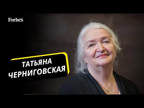 Татьяна Черниговская: об ИИ, культуре отмены и современном мире