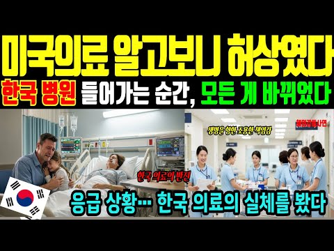 (해외감동사연)“미국 CNN의료경제 전문기자가 충격받았다… ‘이게 어떻게 가능해?’ 한국 의료의 반전” 미국 옥스포드대 의료분석가도 이해 못 한 한국 의료… ‘이건 말이 안 돼!