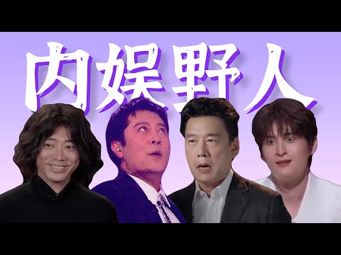 口无遮拦，放飞自我，这些老男人真的很好笑【披荆斩棘的谐星们】