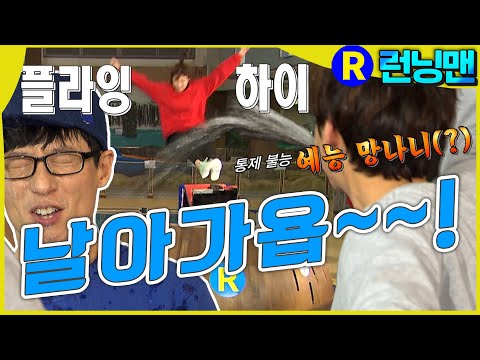 물뿜는 광수 칼춤 추는 재석 그리고 플라잉 체어 #런닝맨 ep.237