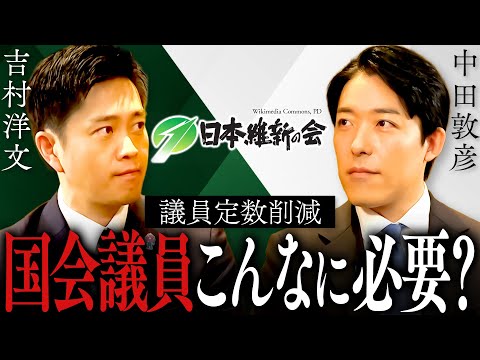 【吉村洋文】　なぜ「議員定数削減」なのか？大阪「副首都構想」の課題、連立入りした改革とリスクとは？(Hirofumi Yoshimura)