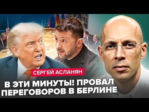 ⚡️АСЛАНЯН: ВІДМОВА ТРАМПУ СКОЛИХНУЛА БЕРЛІН! Зеленський ЗРОБИВ РІЗКИЙ КРОК — ДОЛЯ УКАЗУ ВИРІШУЄТЬСЯ