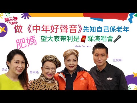 做《中年好聲音》評審先發覺自己係老年    肥媽想觀眾帶定利是去睇紅館演唱會