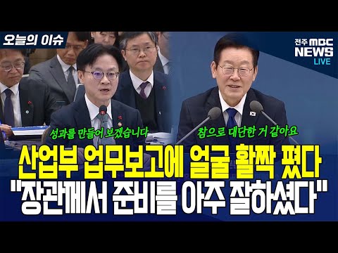 산업부 업무보고에 산업부 장관 극찬하는 이재명 대통령