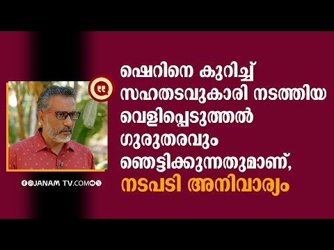"ഷെറിനെ കുറിച്ച് സഹതടവുകാരി നടത്തിയ വെളിപ്പെടുത്തല്‍ ഗുരുതരവും ഞെട്ടിക്കുന്നതും" | SHERIN | POLICE