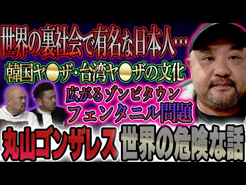【最新】丸山ゴンザレスが明かす“世界の本当に危険な現実”【鬼越トマホーク】