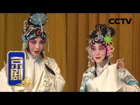 京剧《西厢记》 1/2 来自《中国京剧像音像集萃》 20190718 | CCTV戏曲