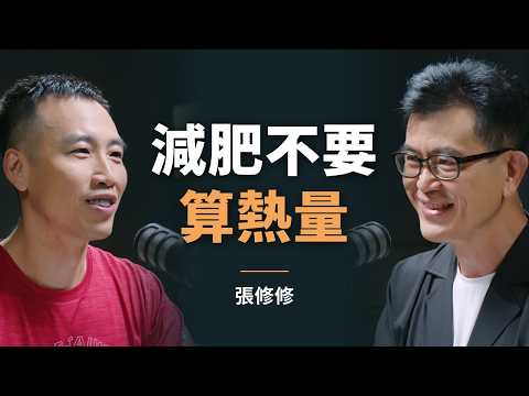 運動科學達人：Zone 2 訓練怎麼做？你身上最重要的2個指標、減肥的熱量迷思｜【初日會客室】張修修