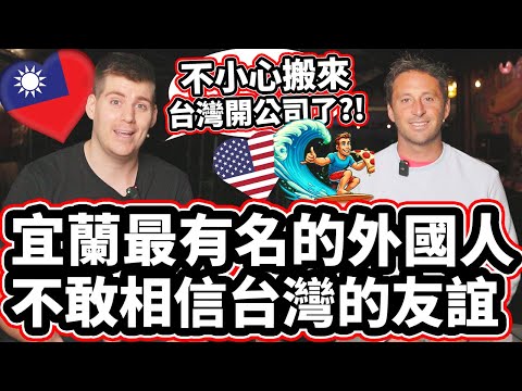 宜蘭最有名的外國人不敢相信台灣的友誼！🇹🇼❤️🏄🇺🇸 Yilan's Most Famous Foreigner Accidentally Moved To Taiwan?!