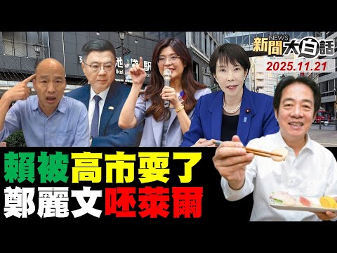 賴清德當高市外務大臣？中國民船影子海軍奪台？鄭麗文笑賴英德一言堂！韓國瑜送卓榮泰軟釘子！琉球學戳高市早苗軟肋！【#新聞大白話】20251121 #完整版  #鄭麗文 #韓國瑜 #賴清德 #高市早苗