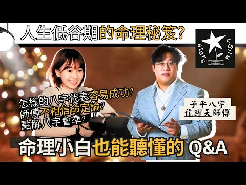 如果我信宿命論，咁我就唔洗幫人算命啦! | 明知行衰運可以點? | 星逢播客 X 龍躍天師傅