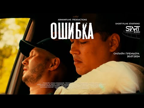 SHORT FILM | ОШИБКА | КАРАГАНДА КИНО