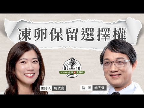 30歲開始要考慮的事，人工受孕專家說明凍卵流程 Feat. 趙光漢醫師 ｜Heho健康大風吹