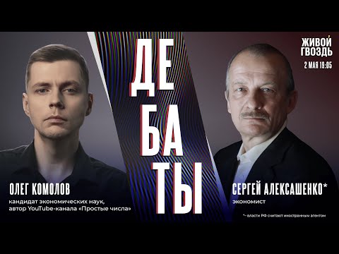 Globalization or Protectionism: A Debate Between Oleg Komolov and Sergey Aleksashenko* / May 2, 2025