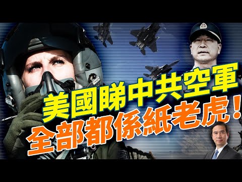 中共空軍司令冇咗，美軍睇中共空軍：根本就係一堆擺設！