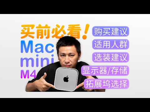【买前必看】2024 Mac Mini M4选购指南：官网选配值得加吗？显示器、储存、拓展坞怎么配？「ZEALER」