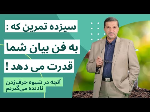 سیزده تکنیک آموزشی برای بالابردن قدرت فن بیان شما : رازهایی که گفتار را اثرگذار می‌کند