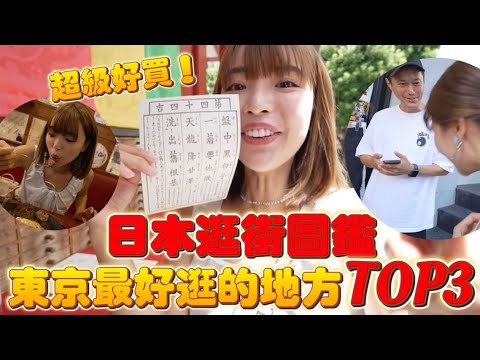 不看價格直接買！日本最好逛的TOP3！女生最愛的店，涉谷、新宿、竹下通都入榜！｜一隻阿圓