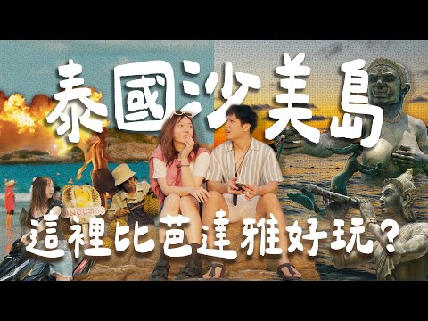 泰國沙美島🏝️離曼谷近的度假天堂,好多人不知道!3天放鬆小旅行🌞白沙灘配粉紅夕陽~