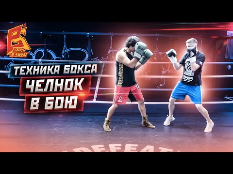 Бей, как Ломаченко/ Как применять челнок в бою / Техника бокса