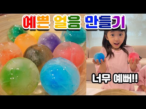 예쁜 색깔 얼음을 만들어 봤어요!! 너무 예뽀~💗 맛은 어떨까요? [뚜아뚜지TV]