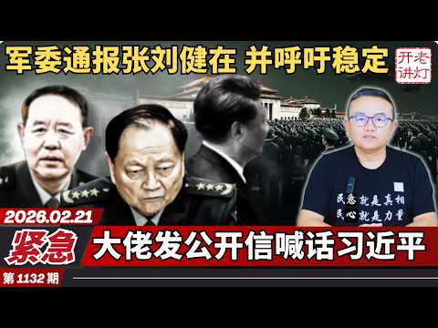 Urgent: The Central Military Commission announced that Zhang Liujian is alive and called for stab...