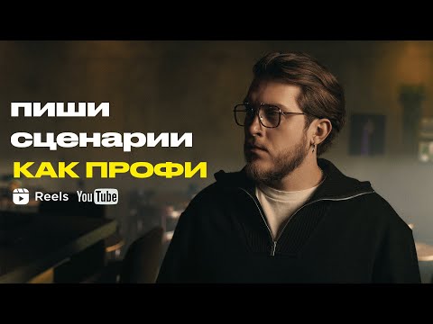Как легко писать сценарии для видео? 2 пошаговые системы для Reels и YouTube
